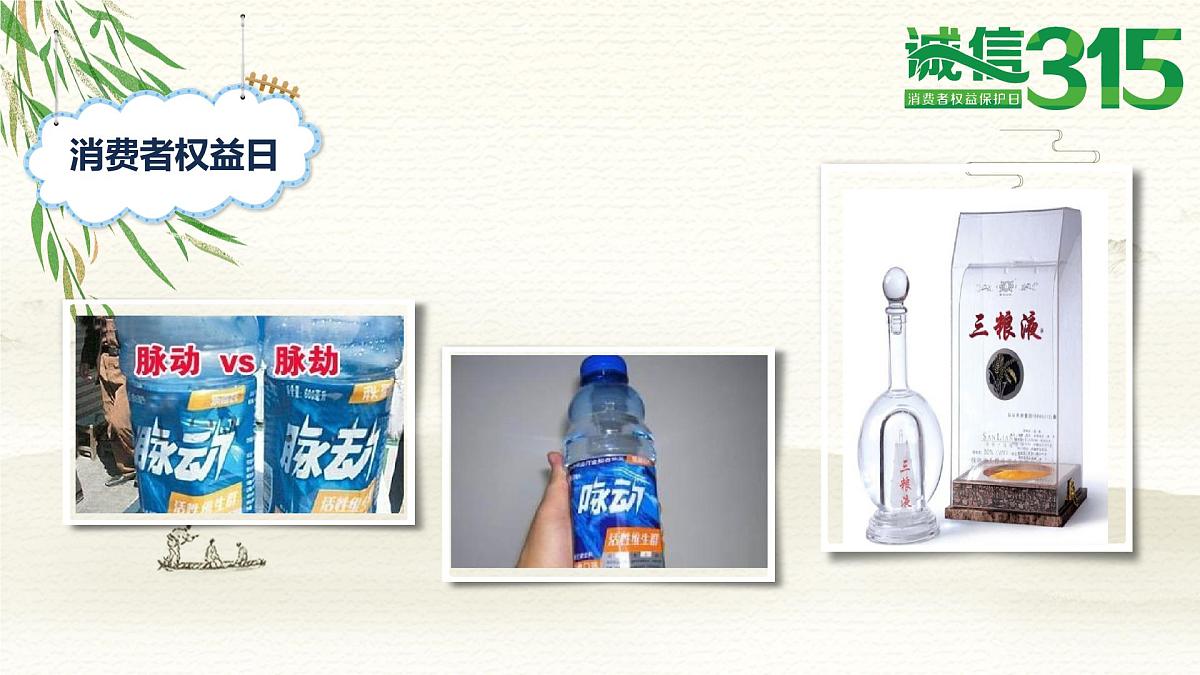 广西博白县顿谷镇初级中学-新消费 我做主——315主题班会【课件】第7页
