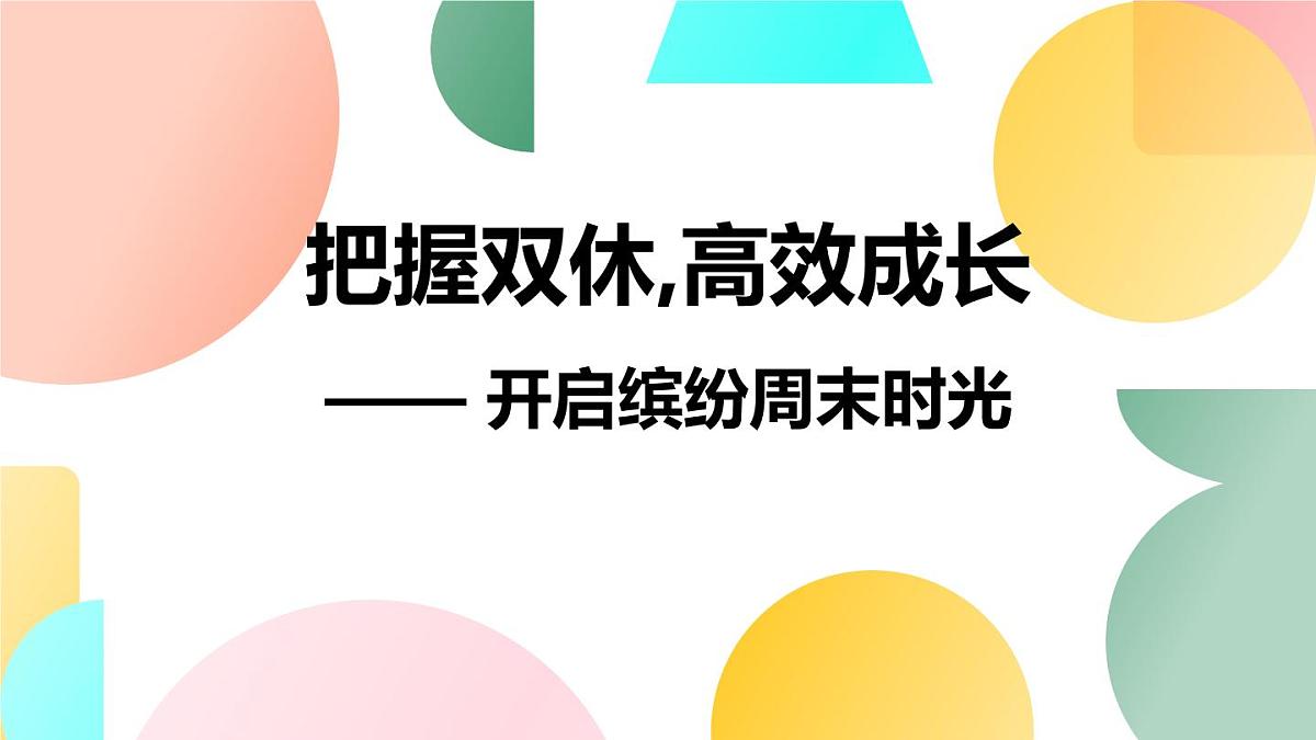把握双休高效成长 —— 开启缤纷周末时光课件第1页