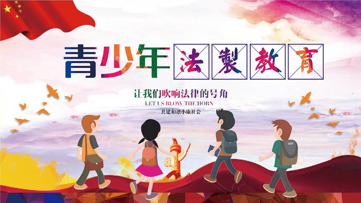 山东省沂水县杨庄镇初级中学-主题班会-法制教育【课件 】第1页