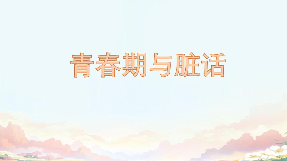 广西三江县同乐乡初级中学-主题班会-青春期与脏话心理【课件】第1页