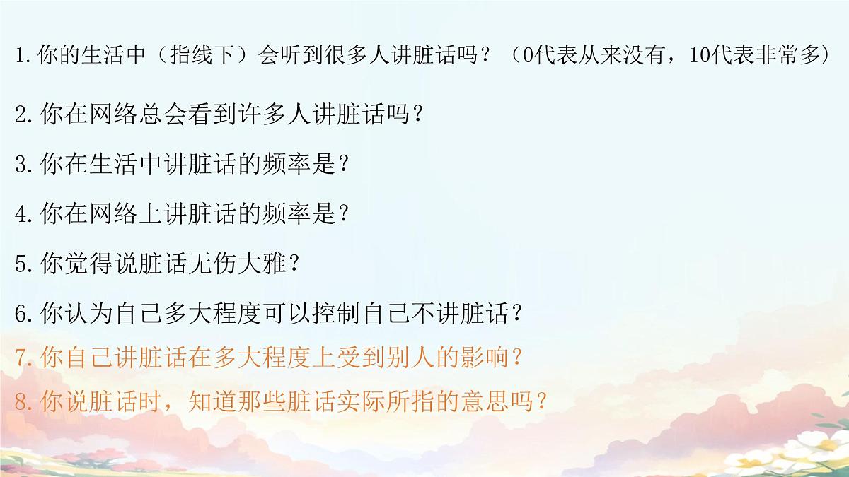 广西三江县同乐乡初级中学-主题班会-青春期与脏话心理【课件】第3页