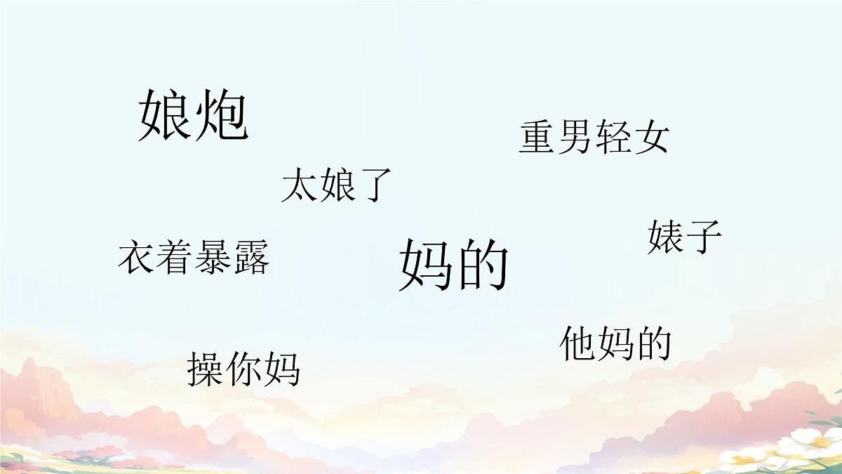 广西三江县同乐乡初级中学-主题班会-青春期与脏话心理【课件】第4页