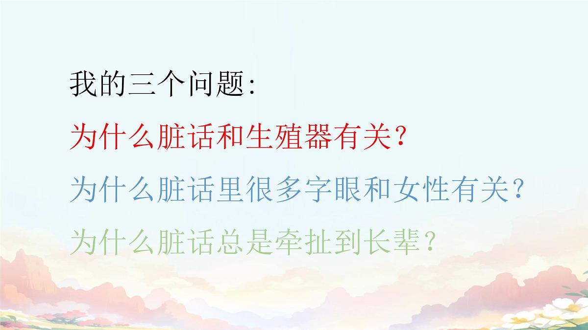 广西三江县同乐乡初级中学-主题班会-青春期与脏话心理【课件】第6页