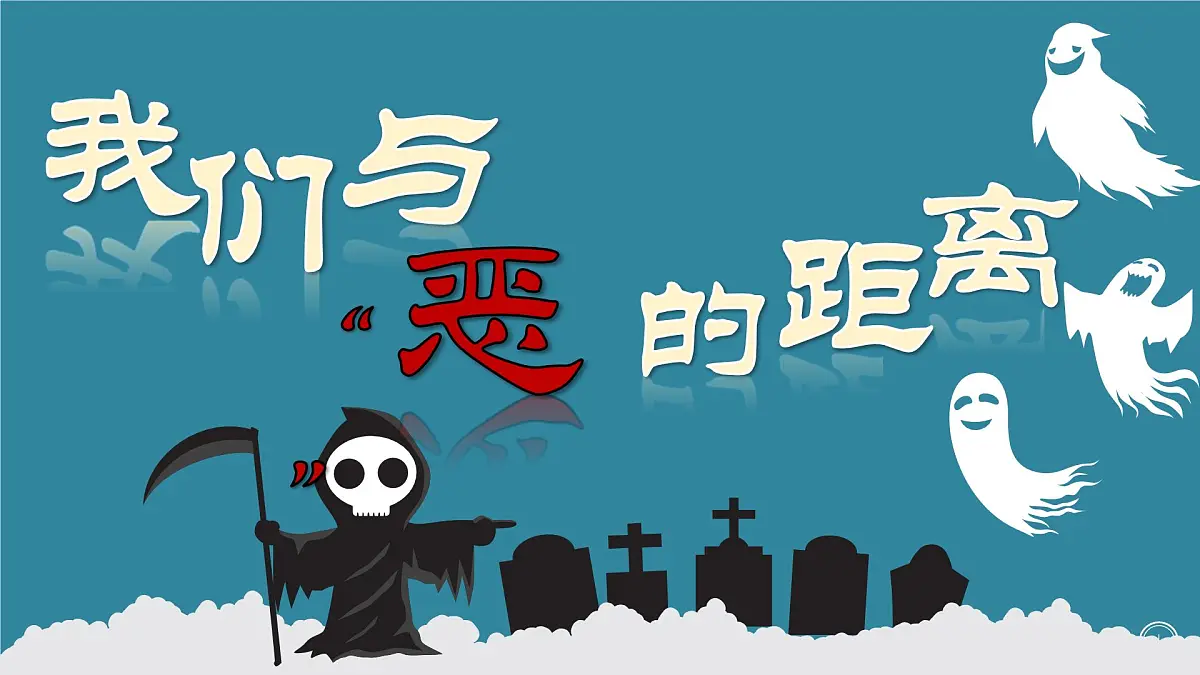 贵州省贞丰县牛场初级中学-主题班会-我们与恶的距离【课件】第1页