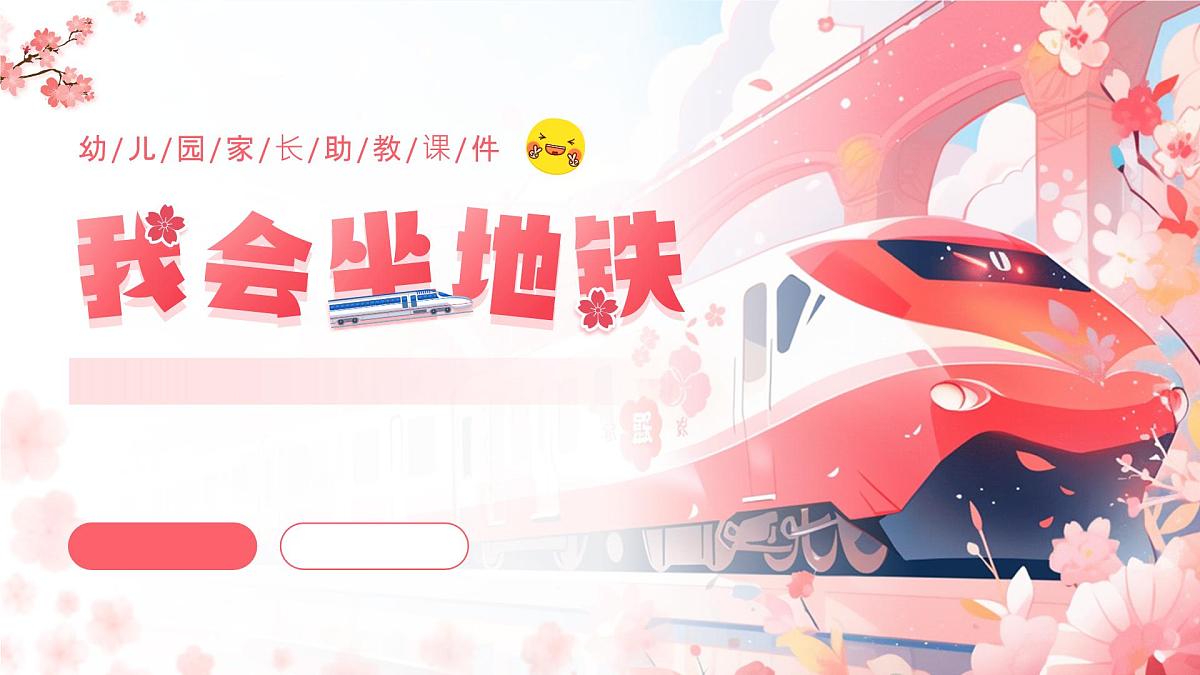粉色画风幼儿园我会坐地铁课件第1页