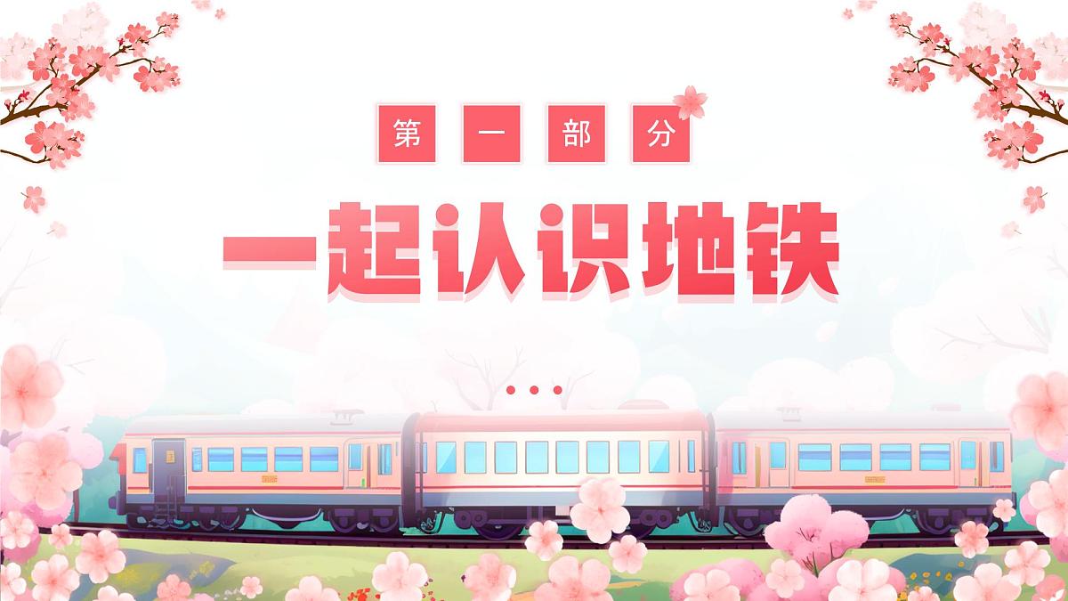 粉色画风幼儿园我会坐地铁课件第3页