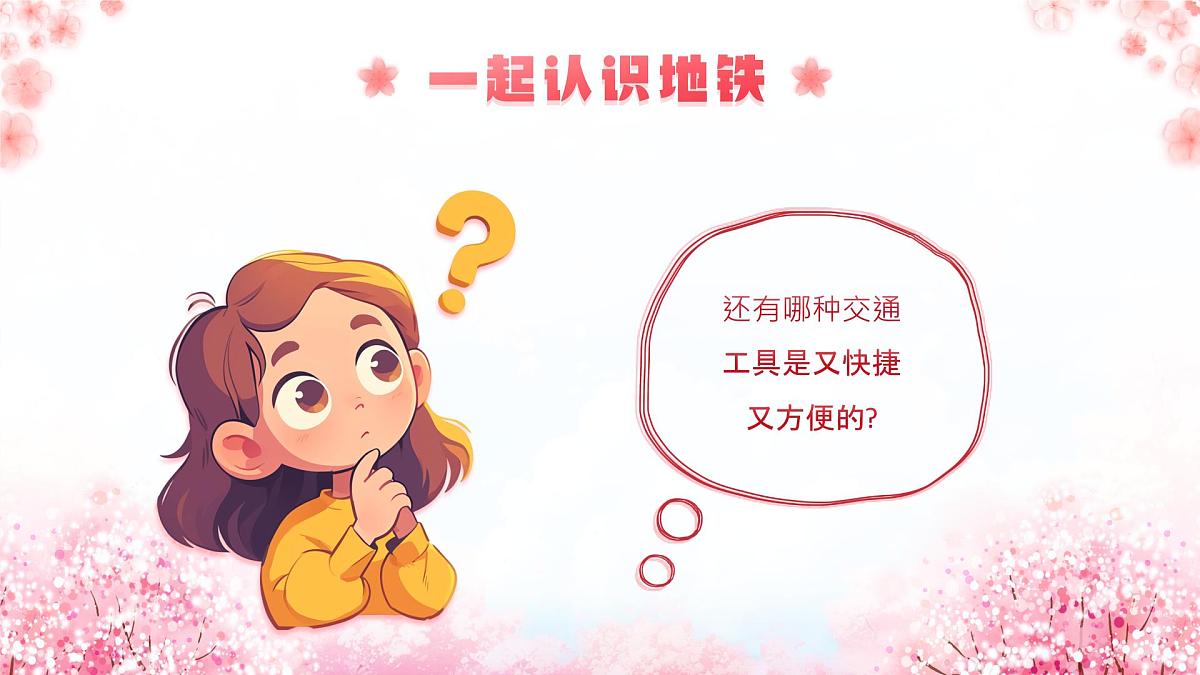 粉色画风幼儿园我会坐地铁课件第5页