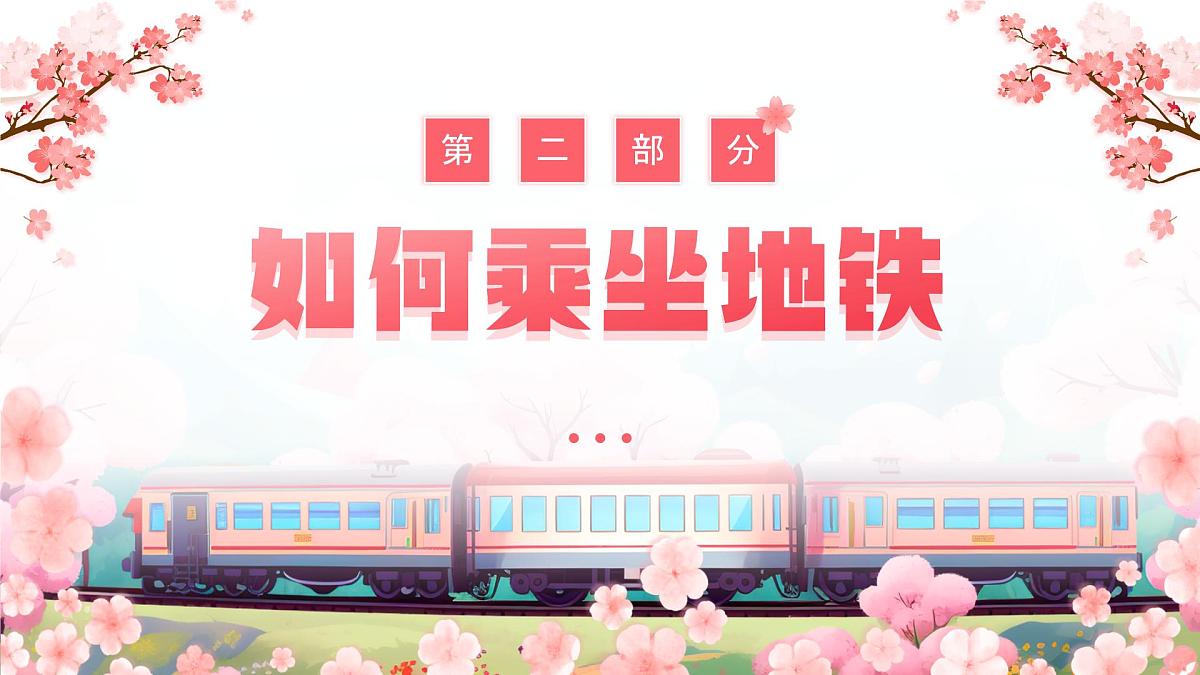 粉色画风幼儿园我会坐地铁课件第8页