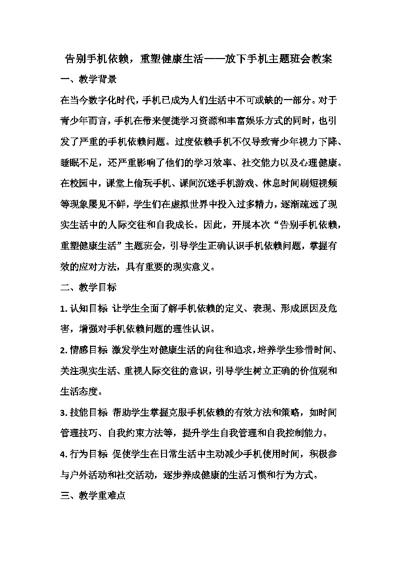 告别手机依赖，重塑健康生活——放下手机主题班会教案第1页