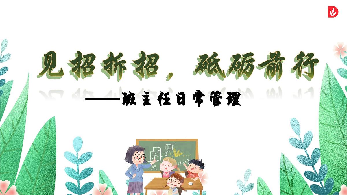 黑龙江省海伦市海北小学-《见招拆招，砥砺前行》班主任日常管理【课件】第1页