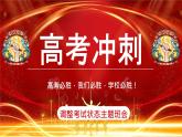 廣西壯族自治區(qū)馬山縣實(shí)驗(yàn)高中-主題班會(huì)-高考提醒，高考沖刺錦囊【課件】