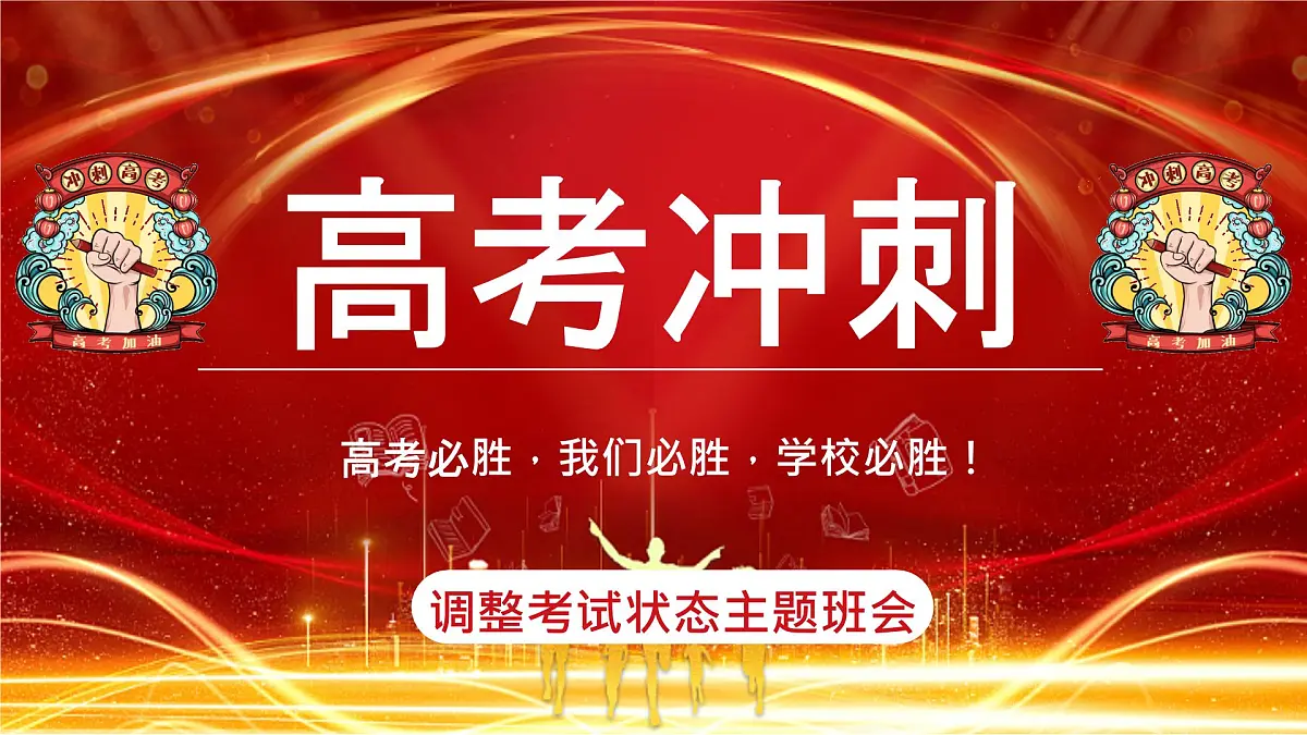 广西壮族自治区马山县实验高中-主题班会-高考提醒，高考冲刺锦囊【课件】第1页
