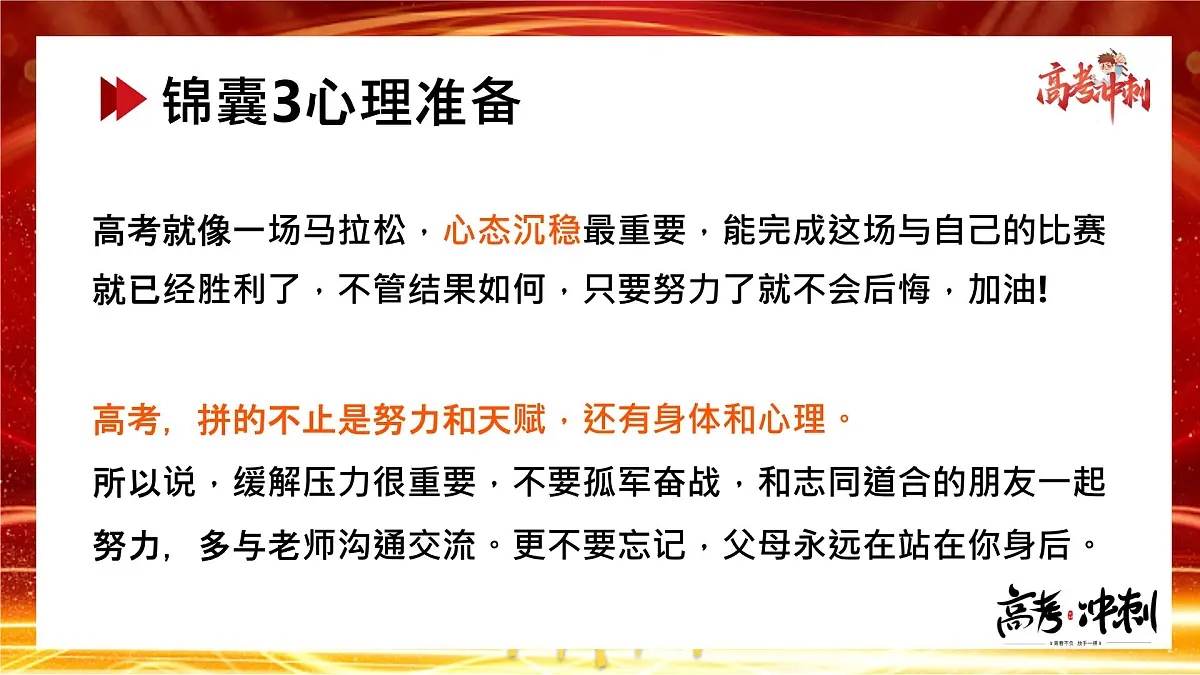 广西壮族自治区马山县实验高中-主题班会-高考提醒，高考冲刺锦囊【课件】第8页