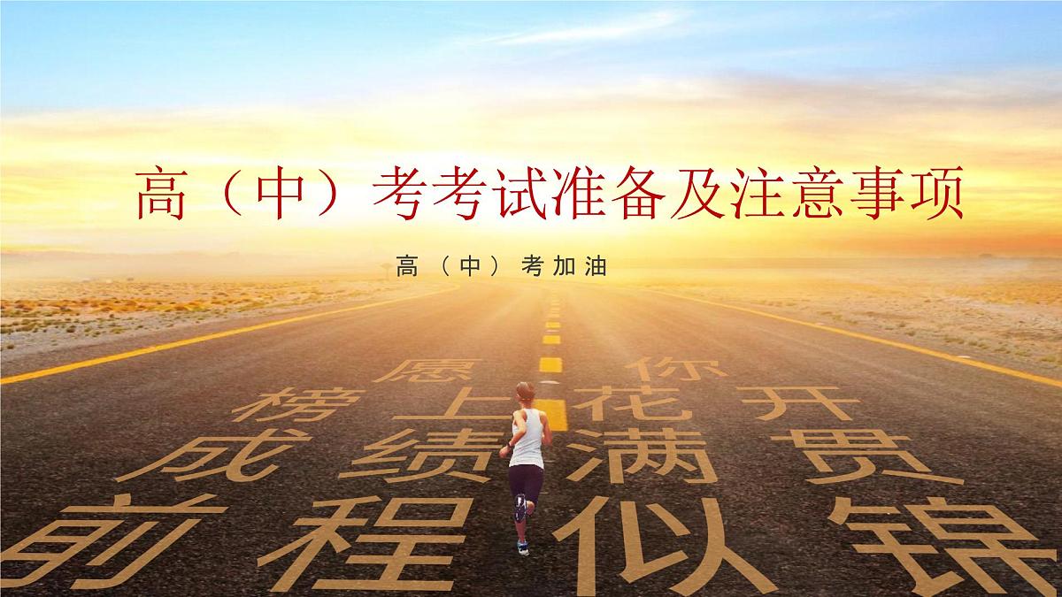 广西壮族自治区马山县实验高中-主题班会-高考中考试准备及注意事项【课件】第1页