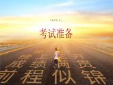 廣西壯族自治區(qū)馬山縣實驗高中-主題班會-高考中考試準備及注意事項【課件】