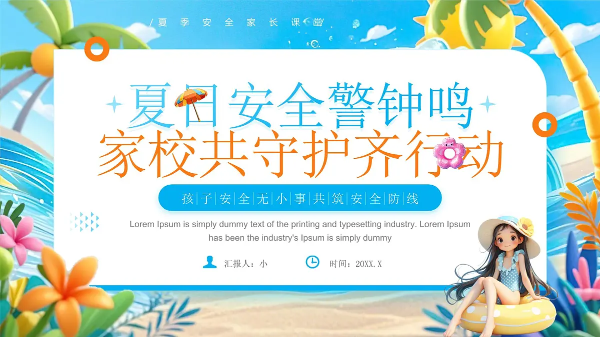 蓝色卡通风夏季安全教育班会课件第1页