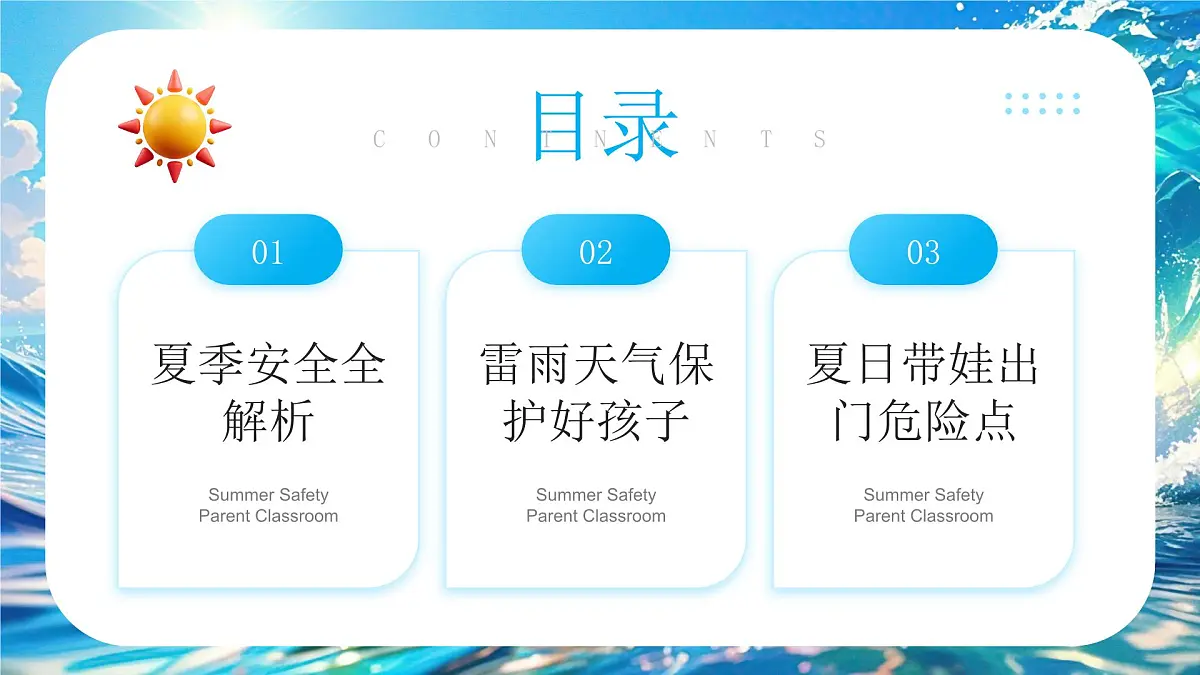 蓝色卡通风夏季安全教育班会课件第2页