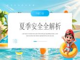 藍色卡通風(fēng)夏季安全教育班會課件