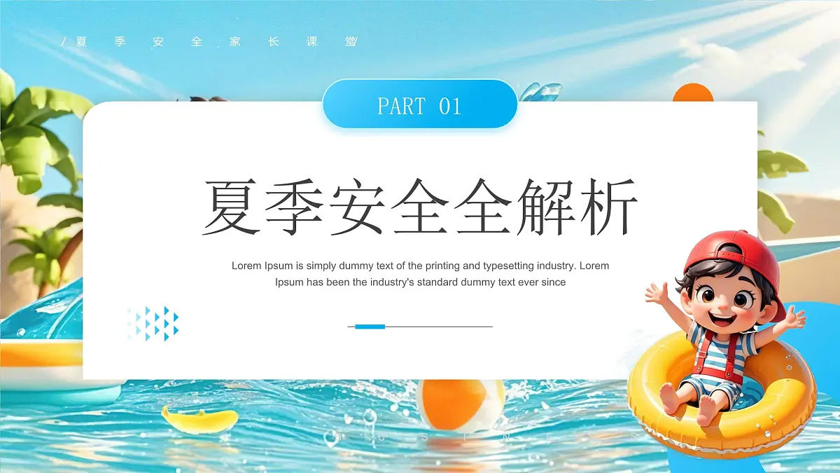 蓝色卡通风夏季安全教育班会课件第3页