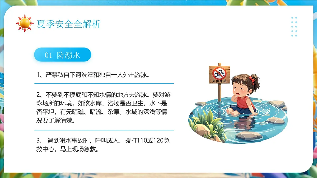 蓝色卡通风夏季安全教育班会课件第4页
