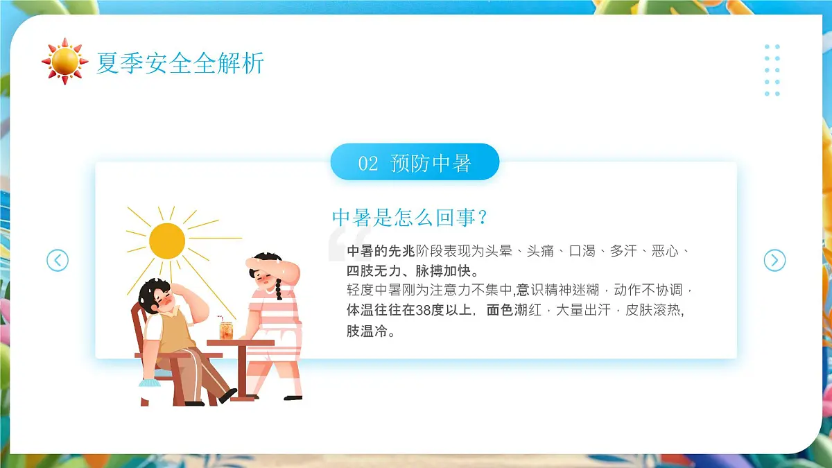 蓝色卡通风夏季安全教育班会课件第8页