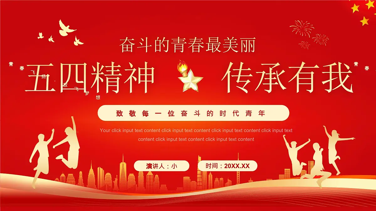 五四精神 传承有我课件第1页