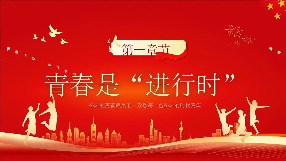 五四精神 传承有我课件第3页