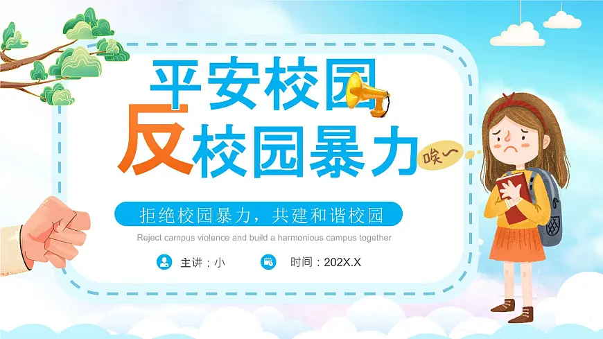 卡通风平安校园反校园暴力课件第1页