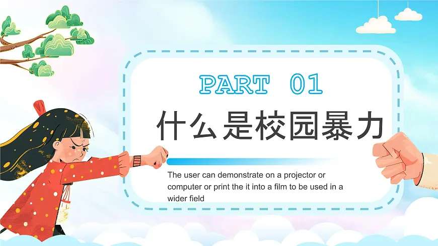 卡通风平安校园反校园暴力课件第3页