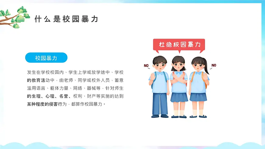 卡通风平安校园反校园暴力课件第4页