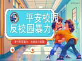 藍(lán)色卡通風(fēng)平安校園反校園暴力課件