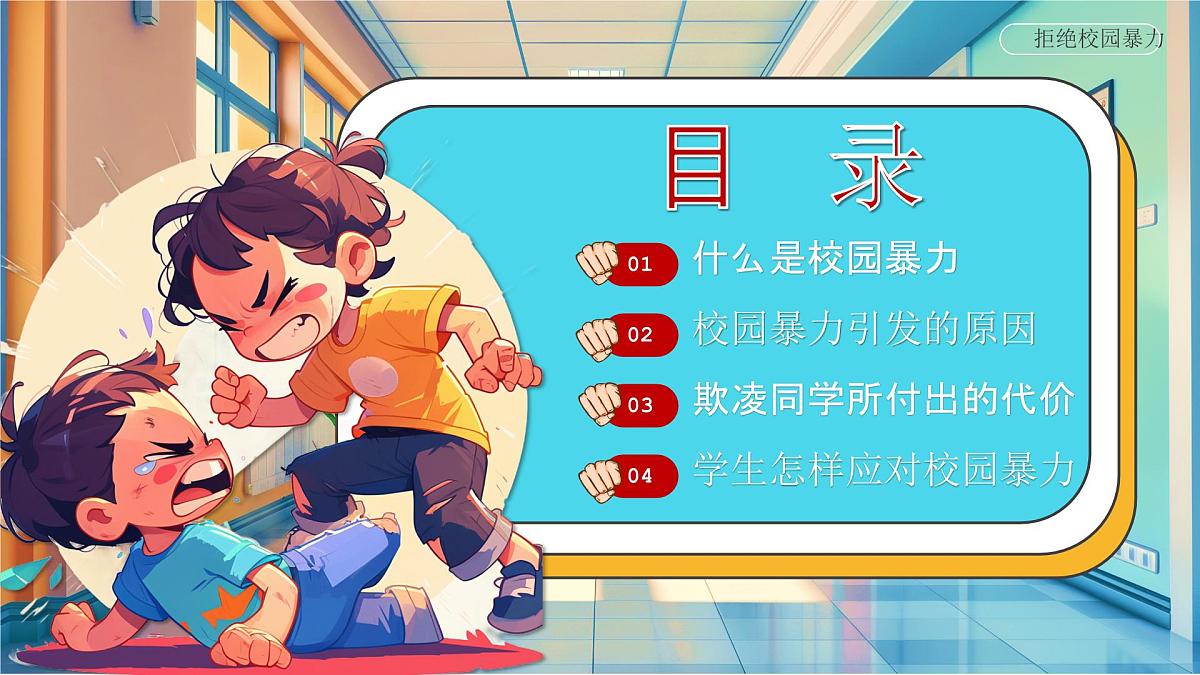 蓝色卡通风平安校园反校园暴力课件第2页