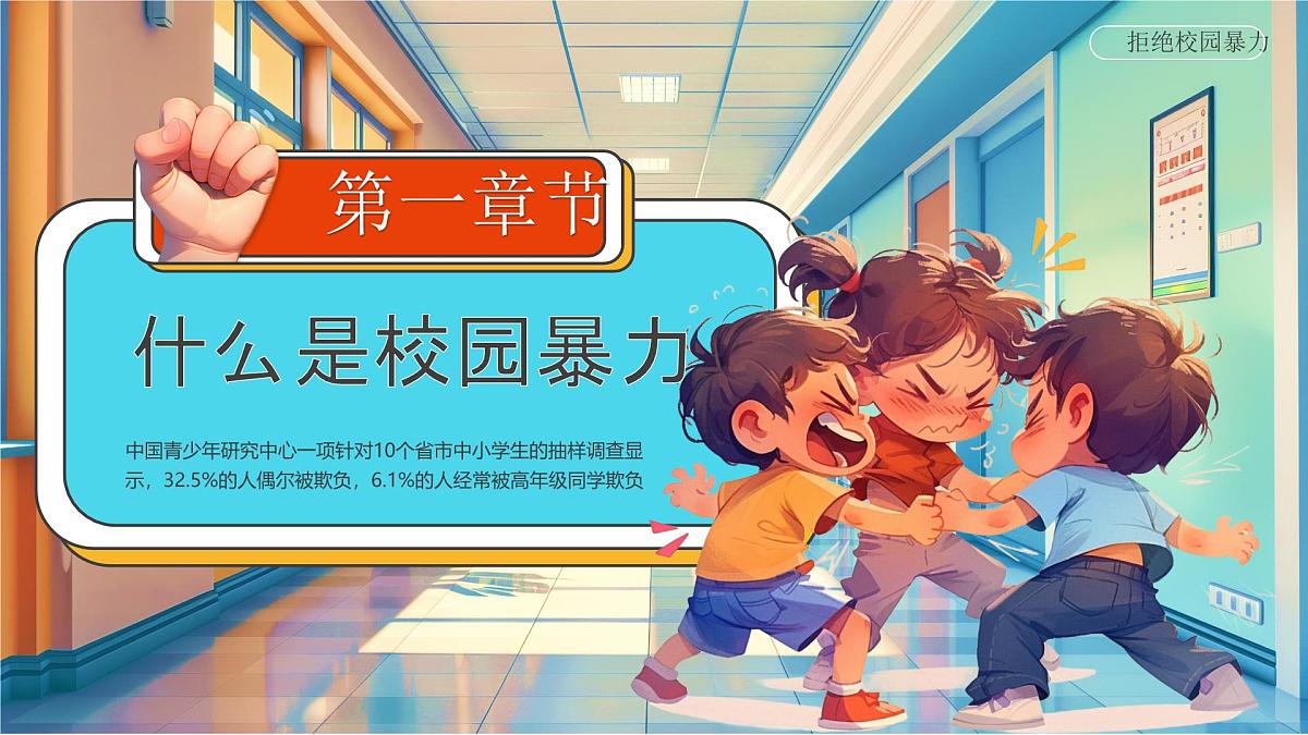 蓝色卡通风平安校园反校园暴力课件第3页