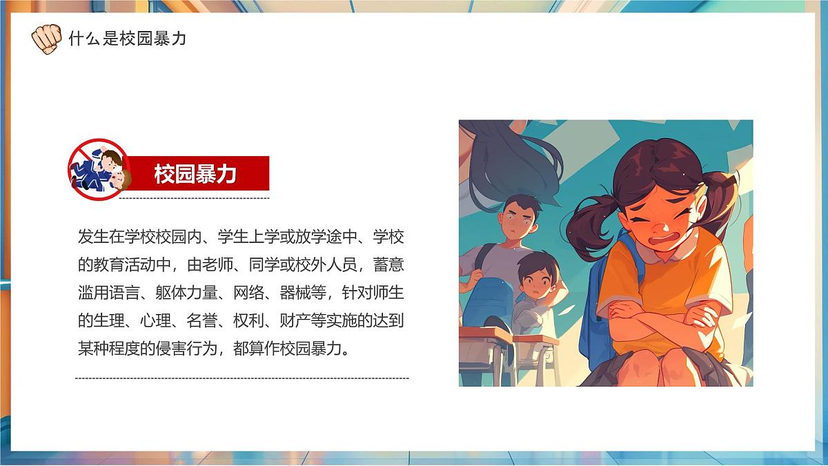 蓝色卡通风平安校园反校园暴力课件第4页