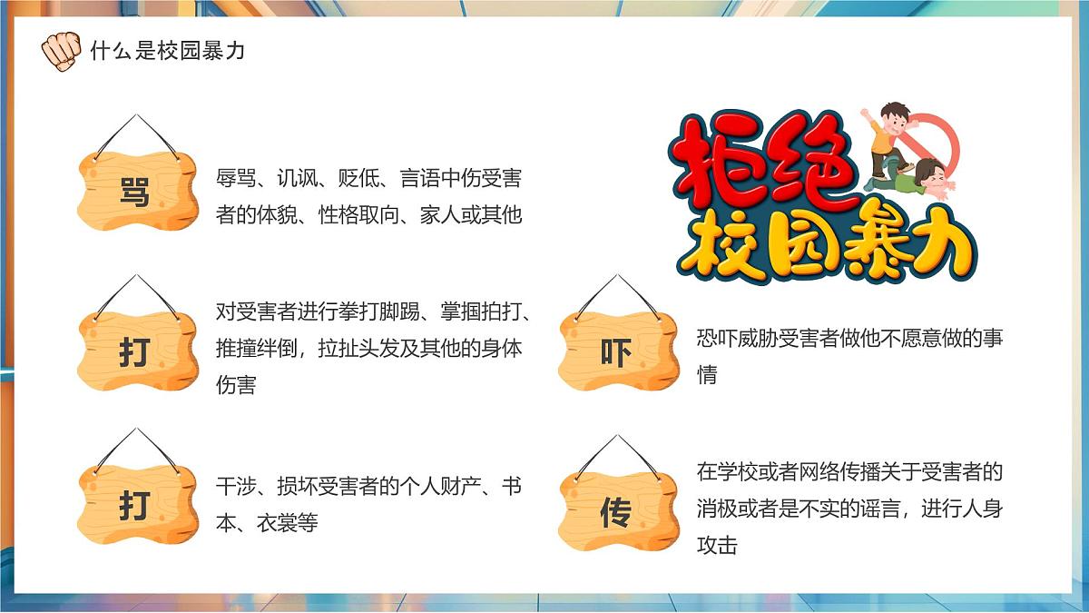 蓝色卡通风平安校园反校园暴力课件第5页