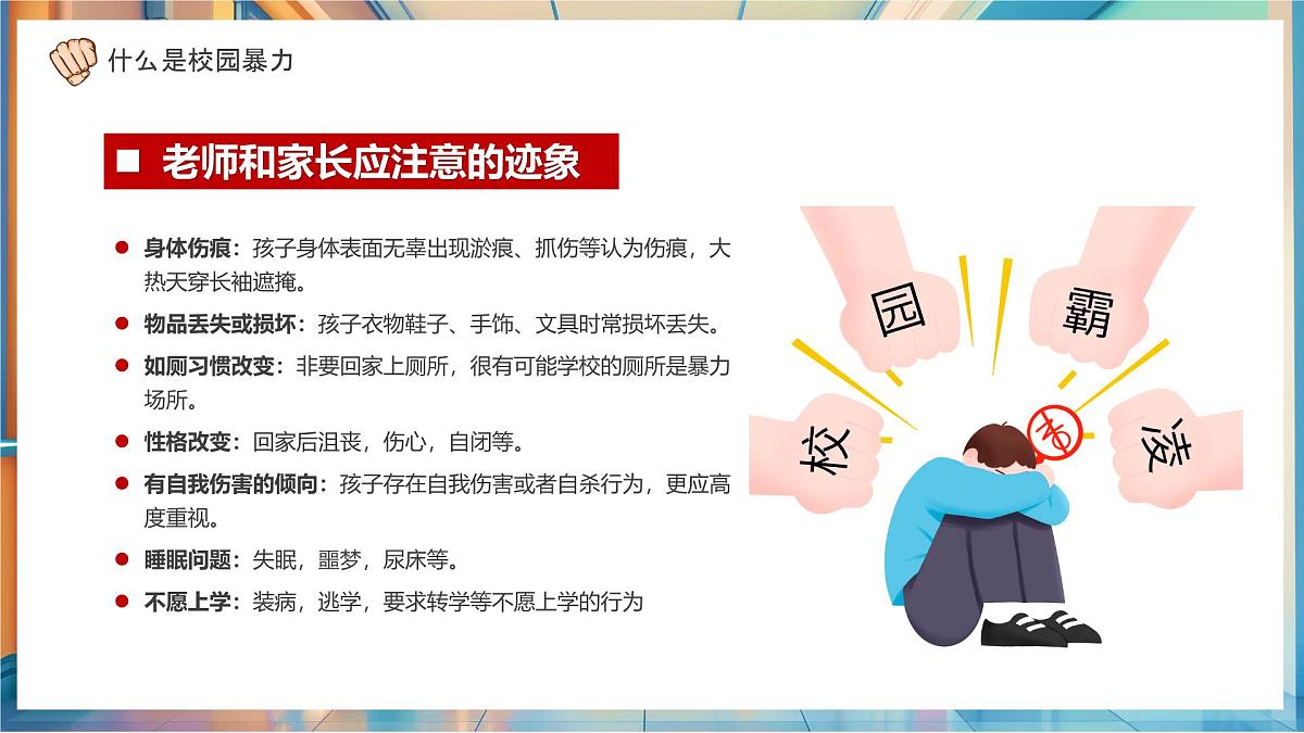 蓝色卡通风平安校园反校园暴力课件第6页