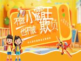 黃色卡通風(fēng)幼兒園校園欺凌主題班會課件
