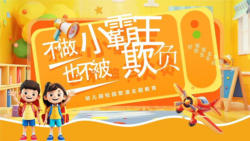 黄色卡通风幼儿园校园欺凌主题班会课件第1页