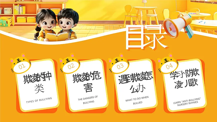 黄色卡通风幼儿园校园欺凌主题班会课件第2页