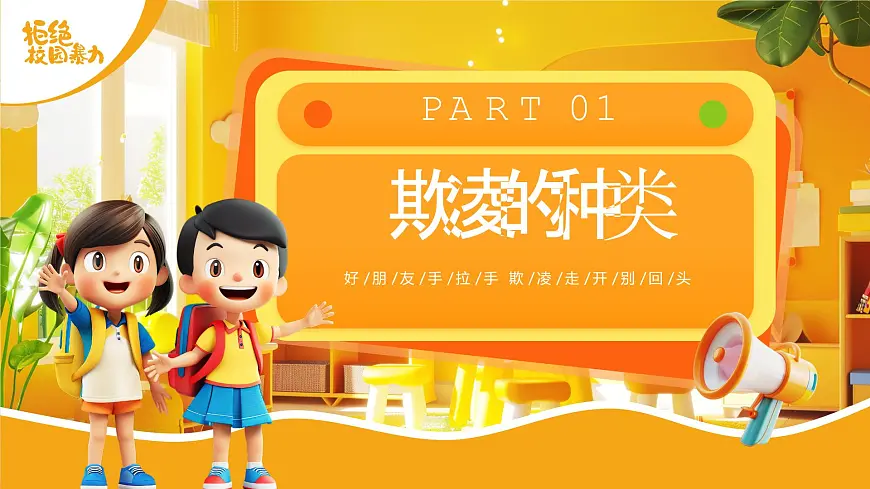 黄色卡通风幼儿园校园欺凌主题班会课件第3页