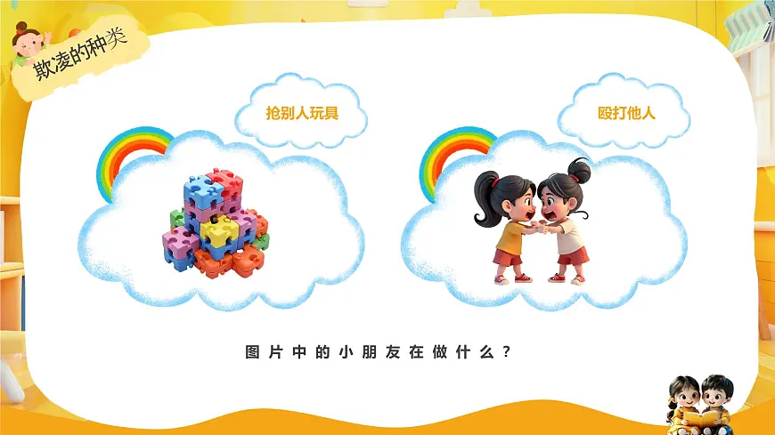 黄色卡通风幼儿园校园欺凌主题班会课件第4页