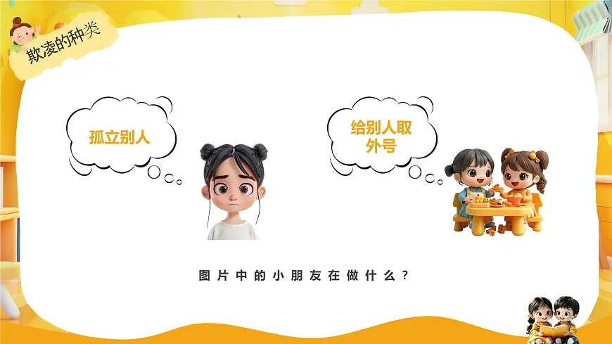 黄色卡通风幼儿园校园欺凌主题班会课件第5页