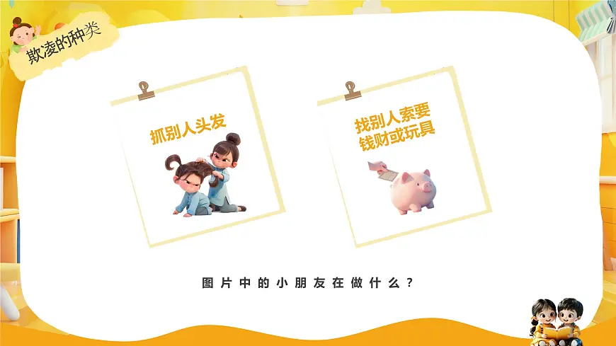黄色卡通风幼儿园校园欺凌主题班会课件第6页