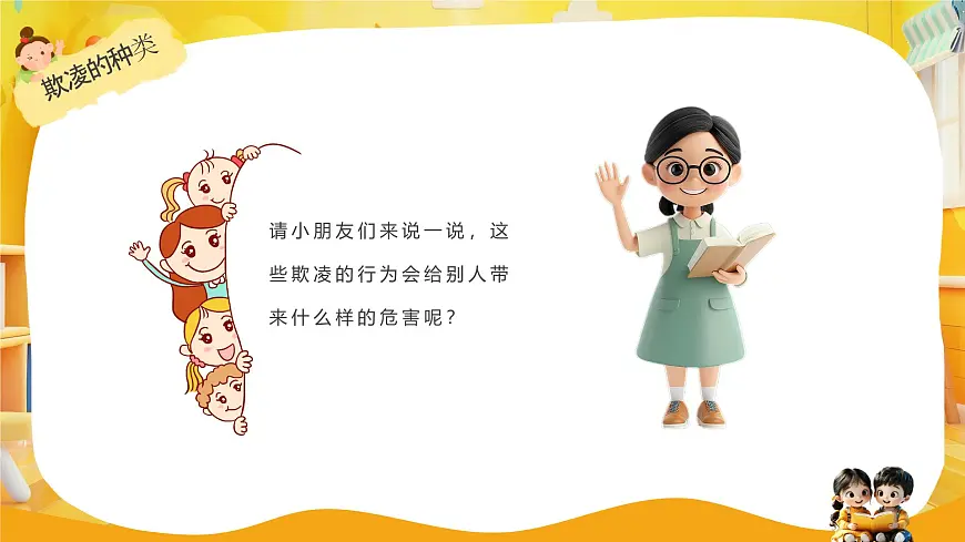 黄色卡通风幼儿园校园欺凌主题班会课件第7页