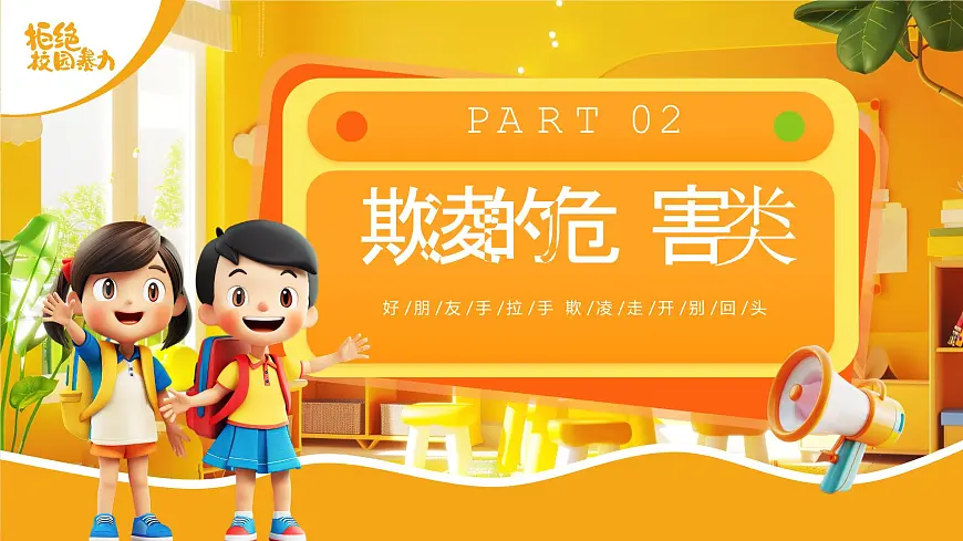 黄色卡通风幼儿园校园欺凌主题班会课件第8页