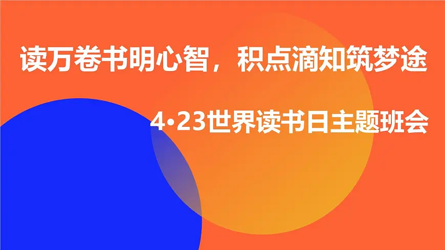 读万卷书明心智，积点滴知筑梦途——世界读书日主题班会课件第1页