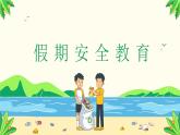 浙江省溫州市洞頭區(qū)靈昆中學(xué)-主題班會(huì)-五一小長(zhǎng)假安全教育【課件】
