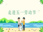 浙江省溫州市洞頭區(qū)靈昆中學(xué)-主題班會(huì)-五一小長(zhǎng)假安全教育【課件】