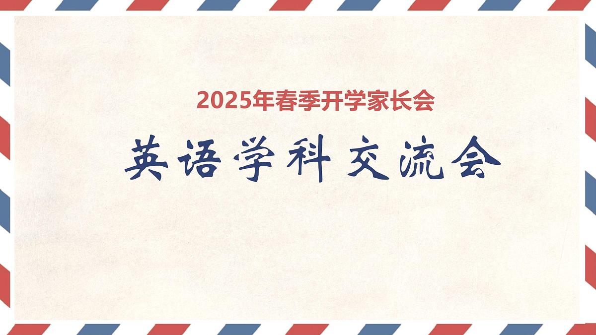 广东省汕头市澄海区莲下镇初级中学-初中英语家长会【课件】第1页
