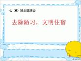 寧夏回族自治區(qū)吳忠市同心縣預(yù)旺鎮(zhèn)中學(xué)-主題班會(huì)-文明宿舍【課件】